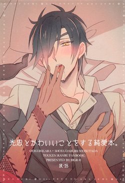 [MGR-41 (Ruco)] Mitsutada to Kawaii Koto o Suru Junai Bon. (Touken Ranbu)