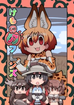 [Kanmiryou (Oshi Mitu)] Kemono no Friends (Kemono Friends) [Digital]