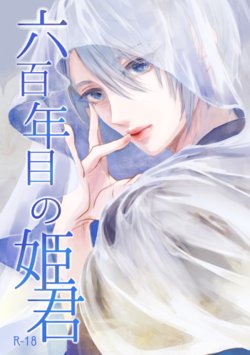 (Senka no Toki 27) [Kuusou Luminous Box (Fukkin)] Roppyakunenme no Himegimi (Touken Ranbu)