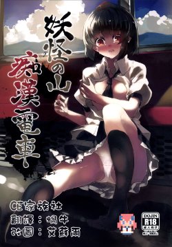 (C88) [F/T (Ken)] Youkai no Yama Chikan Densha (Touhou Project) [Chinese] [CE家族社]