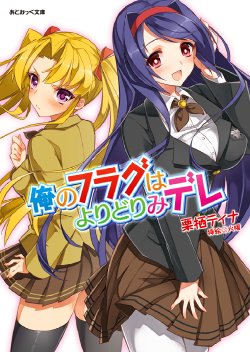 [Chris Tina, Kayou] Ore no Flag wa Yoridorimi-dere Vol. 1 [Digital]