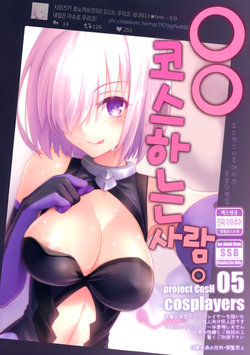 (COMIC1☆11) [SSB (Maririn)] ○○ no Cosplay no Hito. | ○○ 코스하는 사람. (Fate/Grand Order) [Korean]