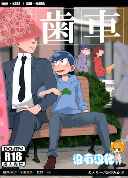 (Kahou wa Nete Matsu 6) [INUMERY (Koutei Mikado)] Haguruma (Osomatsu-san)  [Chinese] [沒有漢化]