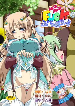 [Kamepotel (Izuki Jirou)] Runrun Fuck Bravo!! (Rune Factory 4) [Chinese] [脸肿汉化组] [Digital]