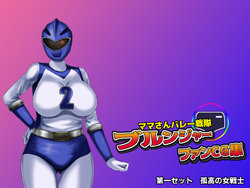 [Free Color 814] Mama-san Volley Sentai Bloonger Fan CG Shuu ~Blue Haiboku, Harabote Ochi~