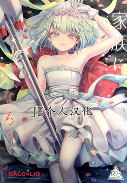 (Kanzen Nenshou!! 2) [Tamago Kenkyuujo (Tamaki)] Kazoku ni Narou | 我们成家啦！ (Promare) [Chinese] [JE个人汉化]