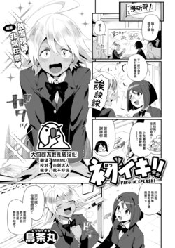 [Torichamaru] Hatsuiki!! - Virgin Splash!  (COMIC Kairakuten 2023-07) [Chinese] [大鸟可不敢乱转汉化] [Digital]