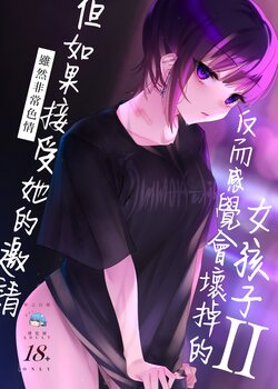 [Nazunaya Honpo (7zu7)] Mecha Eroi kedo Sasoi ni Nottara Hametsushisou na Ko II | 雖然非常色情但如果接受她的邀請反而感覺會壞掉的女孩子2 [Chinese] [夢之行蹤漢化組] [Digital]