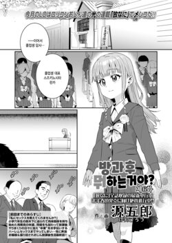 [Gengorou] Houkago Nani shiteru no? Ch. 6 | 방과후 뭐하는거야? 제6화 (COMIC LO 2024-08) [Korean] [팀 털난보리] [Digital]