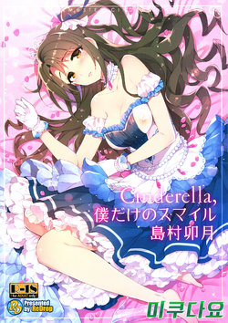 (C89) [ReDrop (Miyamoto Smoke, Otsumami)] Cinderella, Boku dake no Smile Shimamura Uzuki (THE IDOLM@STER CINDERELLA GIRLS) [Korean] [미쿠다요]