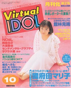 Virtual Idol 1996-10