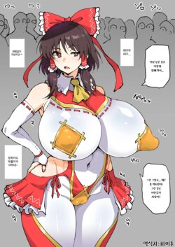 [Ahemaru] Sanpaikyaku ga Fueru Ishou o Kiru Reimu-san | 참배객이 늘어나는 의상을 입은 레이무짱 (Touhou Project) [Korean]