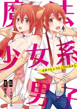 [Kachoufuugetsu] Mahou Shoujo-kei Danshi ~Sekai o Sukuu Ecchi na Houhou!~ Ch. 1