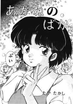 [Takashi Taya] Stupid Akane (Ranma 1/2) [Korean]