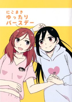 (Makitan!) [CURL UP (murata)] Nico Maki Yuttari Birthday | NicoMaki, An Easygoing Birthday (Love Live!) [English] [Niconii]