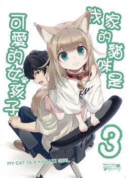 [Animachine (Shimahara)] Uchi no neko ga onnanoko de kawaii (3) | 我家的貓咪是可愛的女孩子(3) [chinese][Digital]