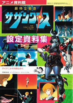 My Anime 1984-6 - Super Dimension Cavalry Southern Cross - Material Collection