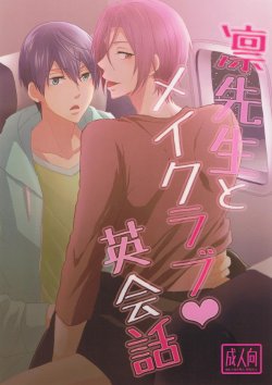 (SPARK9) [Touheki Biten (Masumi Wataru)] Rin-sensei to Make Love Eikaiwa (Free!)