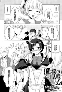 [Kujou Shirei] Kimi wa Boku no Goshujin-sama (Otokonoko Paradise! Vol.01) [Chinese] [EZR個人漢化]