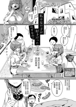 [doumou] Watashi wa Onnanoko ga Sukidatta Hazunanoni Ch.2 (COMIC Shingeki 2022-06) [Chinese] [百合控勿進個人漢化] [Digital]