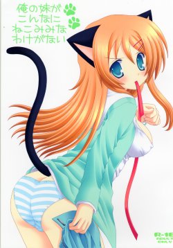 (C79) [Neko Kinryouku (NekoNeko)] Ore no Imouto ga Konna ni Neko Mimi na Wake ga Nai  (Ore no Imouto ga Konna ni Kawaii Wake ga Nai)