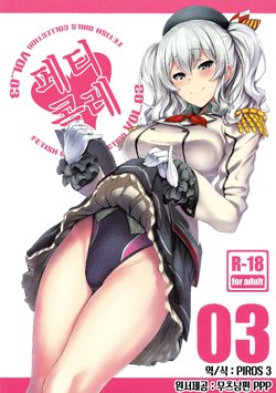 (COMIC1☆10) [Jitaku Vacation (Ulrich)] FetiColle VOL. 03 | 팬티콜레 VOL. 03 (Kantai Collection -KanColle-) [Korean] [PIROS 3]