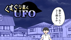 [Ichi Up] Kusuguri Seijin UFO