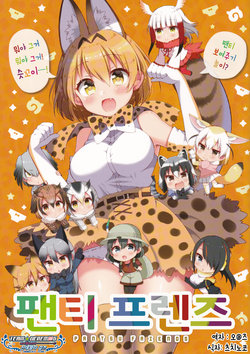 (COMIC1☆11) [Norioikeru! (Tsukudani Norio)] Pantsu Friends | 팬티 프렌즈 (Kemono Friends) [Korean] [팀☆데레마스]