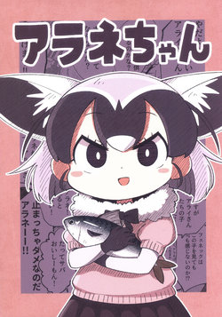 (COMIC1☆13) [Panzubanchi (Pan)] Arane-chan (Kemono Friends)