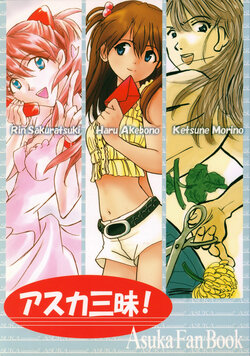 (C64) [Denpatou, Monkey's taste, PEPPY ANGEL (Morino Ketsune, Akebono Haru, Sakuratsuki Rin)] Asuka Zanmai! (Neon Genesis Evangelion)