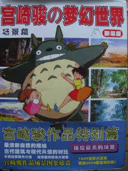 Miyazaki Hayao Artbooks Scenes Chapter(chinese)