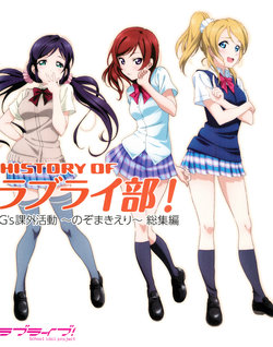 HISTORY OF LoveLi-bu! G's Kagai Katsudou ~Nozo Maki Eli~ Soushuuhen