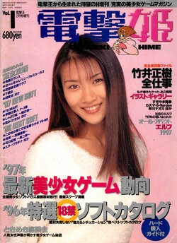 Dengeki Hime Vol. 1 (March 1997)