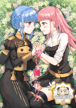 (C97) [Bird Forest (Fukuroumori)] Itoshii Hito no Tsukurikata (Fire Emblem Three Houses) [Chinese] [WTM直接汉化]