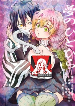 [Suika Dokei (Suika)] Yume no Hitohira | 梦的切片 (Kimetsu no Yaiba) [Chinese] [莉赛特汉化组] [Digital]