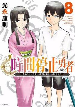 停止时间的勇者—只能再活三天这种设定对拯救世界来说未免太短了 [中国翻訳] vol.8