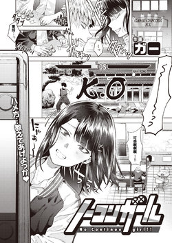 [Gar] No Continue Girl!! (COMIC Kairakuten BEAST 2020-12) [Chinese] [Digital]