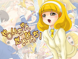 [Blue Metal (Masakichi)] Yayoi-chan Dai Pinch (Smile Precure!)