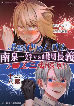 (Senka no Haru Taisai 2022) [Type-IRIS (Makino Arco)] Deisui Janken SEX Sanban Shoubu Nansen Ichimonji vs Yamanbagiri Chougi (Touken Ranbu)