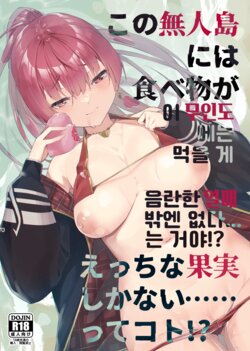 [Hikoushiki (CowBow)] Kono Mujintou ni wa Tabemono ga Ecchi na Kajitsu Shika Nai...... tte Koto!？｜이 무인도에는 먹을 게 음란한 열매 밖엔 없다...는 거야!？ (Houshou Marine) [Korean] [Digital]