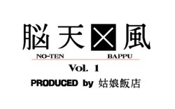 [Kunyan Hanten] NO-TEN BAPPU Vol. 1 (Various)