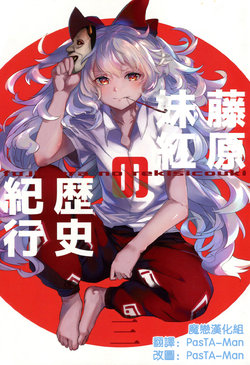 (C94) [Sharaku-dou (Aritsuno)] Fujiwara Mokou no Rekishi Kikou 3 | 藤原妹红的历史纪行3 (Touhou project) [Chinese] [魔恋汉化组]