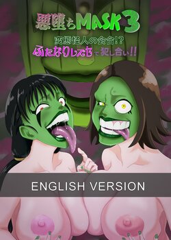 [AQUOTZ] Akuochi Mask 4 -Hentai Kaijin no Kaigou!? Futanari LesSe de Okashiai!!- [English]