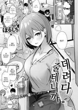 [Borusiti] Omochikaeri shite Ageru kara | 데려다 줄테니까 (COMIC HOTMILK 2021-09) [Korean] [Digital] [Incomplete]