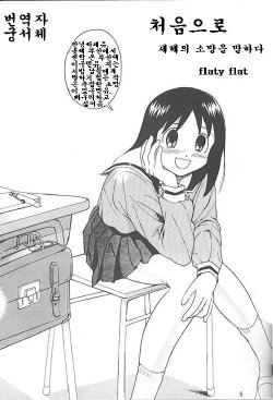 [Flaty Flat] A New Years DreamMy First (korea) {Azumanga Daioh)