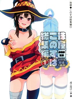 (C96) [Tamaya (Nonaka Tama)] Tamaya Konosuba Soushuuhen 1 (Kono Subarashii Sekai ni Syukufuku o!)