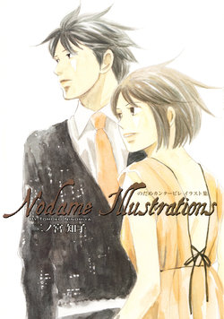 [Ninomiya Tomoko] Nodame Cantabile Illustrations