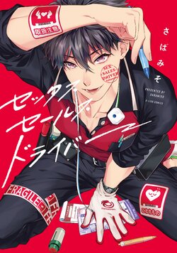 [Sabamiso] Sex Sales Driver Ch.1 - 10 | 送貨員的做愛服務請簽收吧！第1-10话 (G-Lish Comics) [Chinese] [Digital]