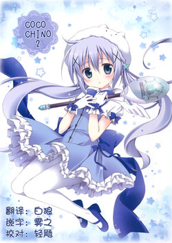 (C89) [Muzin Syoujo (Korie Riko)] Coco Chino 2 (Gochuumon wa Usagi desu ka?) [Chinese] [CE家族社]