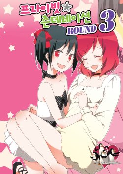 (C85) [Niratama (Sekihara, Hiroto)] Private Tsunderation Round 3 |  프라이빗 츤데레이션 Round 3 (Love Live!) [Korean] [Team Penguins]